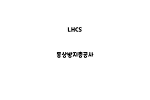 LHCS_None_동상방지층공사