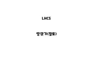 LHCS_None_땅깎기(절토)