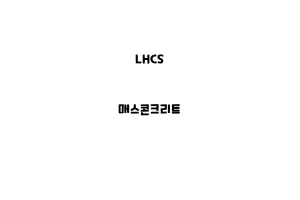 LHCS_None_매스콘크리트