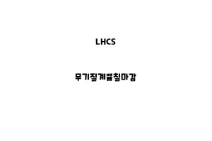 LHCS_None_무기질계뿜칠마감