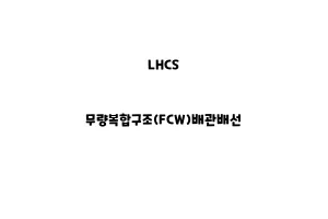 LHCS_None_무량복합구조(FCW)배관배선