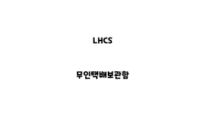 LHCS_None_무인택배보관함