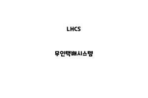 LHCS_None_무인택배시스템