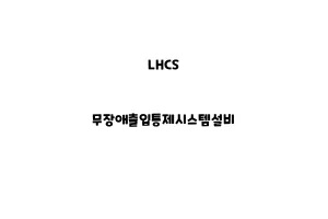 LHCS_None_무장애출입통제시스템설비