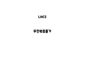 LHCS_None_무전원흡출기