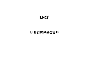 LHCS_None_미끄럼방지포장공사