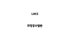 LHCS_None_미장공사일반