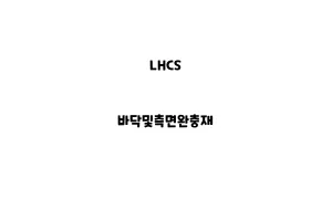 LHCS_None_바닥및측면완충재