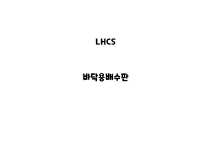 LHCS_None_바닥용배수판