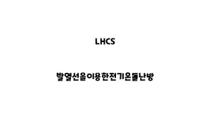 LHCS_None_발열선을이용한전기온돌난방