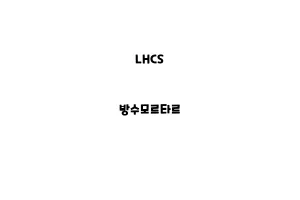 LHCS_None_방수모르타르