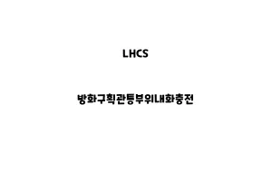 LHCS_None_방화구획관통부위내화충전