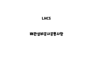 LHCS_None_배관설비공사공통사항LHCS_None_배관