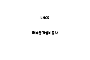 LHCS_None_배수통기설비공사