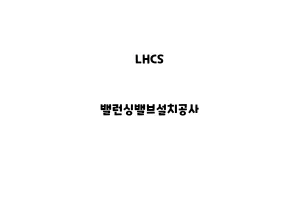 LHCS_None_밸런싱밸브설치공사