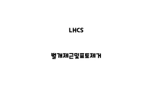 LHCS_None_벌개제근및표토제거