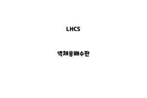 LHCS_None_벽체용배수판