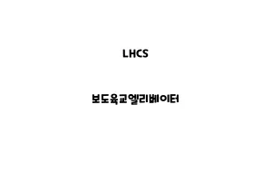 LHCS_None_보도육교엘리베이터