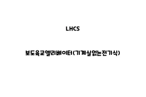 LHCS_None_보도육교엘리베이터(기계실없는전기식)