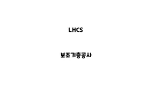 LHCS_None_보조기층공사