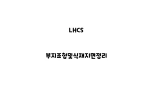 LHCS_None_부지조형및식재지면정리