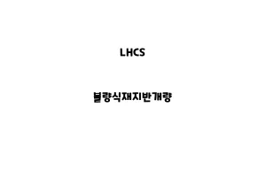 LHCS_None_불량식재지반개량