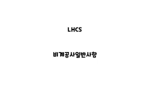 LHCS_None_비계공사일반사항LHCS_None_비계