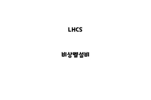 LHCS_None_비상벨설비