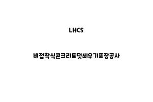 LHCS_None_비접착식콘크리트덧씌우기포장공사