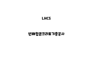 LHCS_None_빈배합콘크리트기층공사