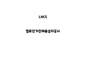 LHCS_None_빌트인가전제품설치공사