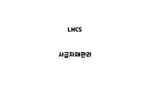 LHCS_None_사급자재관리