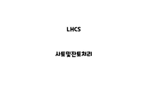 LHCS_None_사토및잔토처리