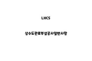 LHCS_None_상수도관로부설공사일LHCS_None_상수도관로부설공사반사항