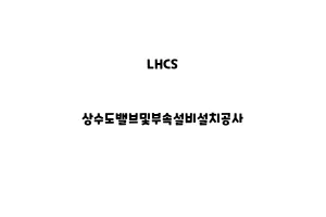 LHCS_None_상수도밸브및부속설비설치공사