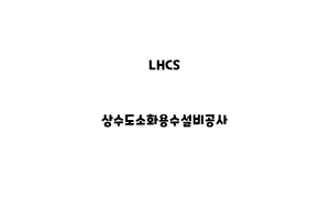 LHCS_None_상수도소화용수설비공사