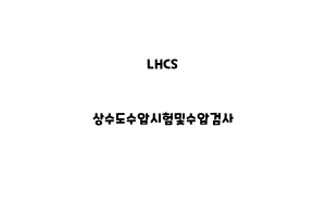 LHCS_None_상수도수압시험및수압검사