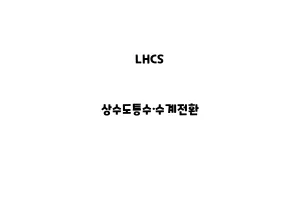 LHCS_None_상수도통수·수계전환