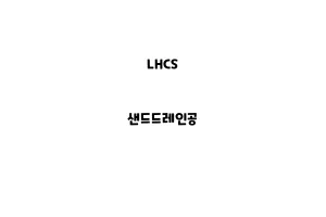 LHCS_None_샌드드레인공