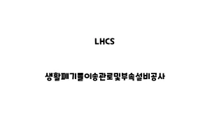 LHCS_None_생활폐기물이송관로및부속설비공사