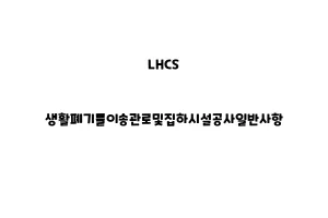 LHCS_None_생활폐기물이송관로및집하시설공사일반사항