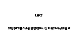 LHCS_None_생활폐기물이송관로및집하시설자동제어설비공사