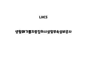 LHCS_None_생활폐기물자동집하시설및부속설비공사