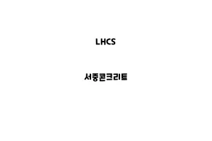 LHCS_None_서중콘크리트