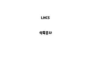 LHCS_None_석축공사