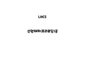 LHCS_None_선행재하(프리로딩)공