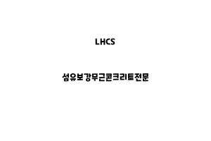 LHCS_None_섬유보강무근콘크리트전문