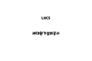 LHCS_None_세대환기설비공사