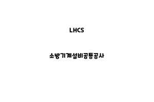 LHCS_None_소방기계설비공통공사