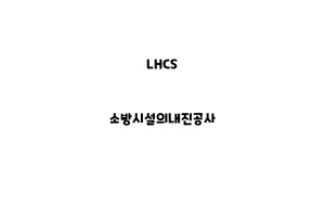 LHCS_None_소방시설의내진공사